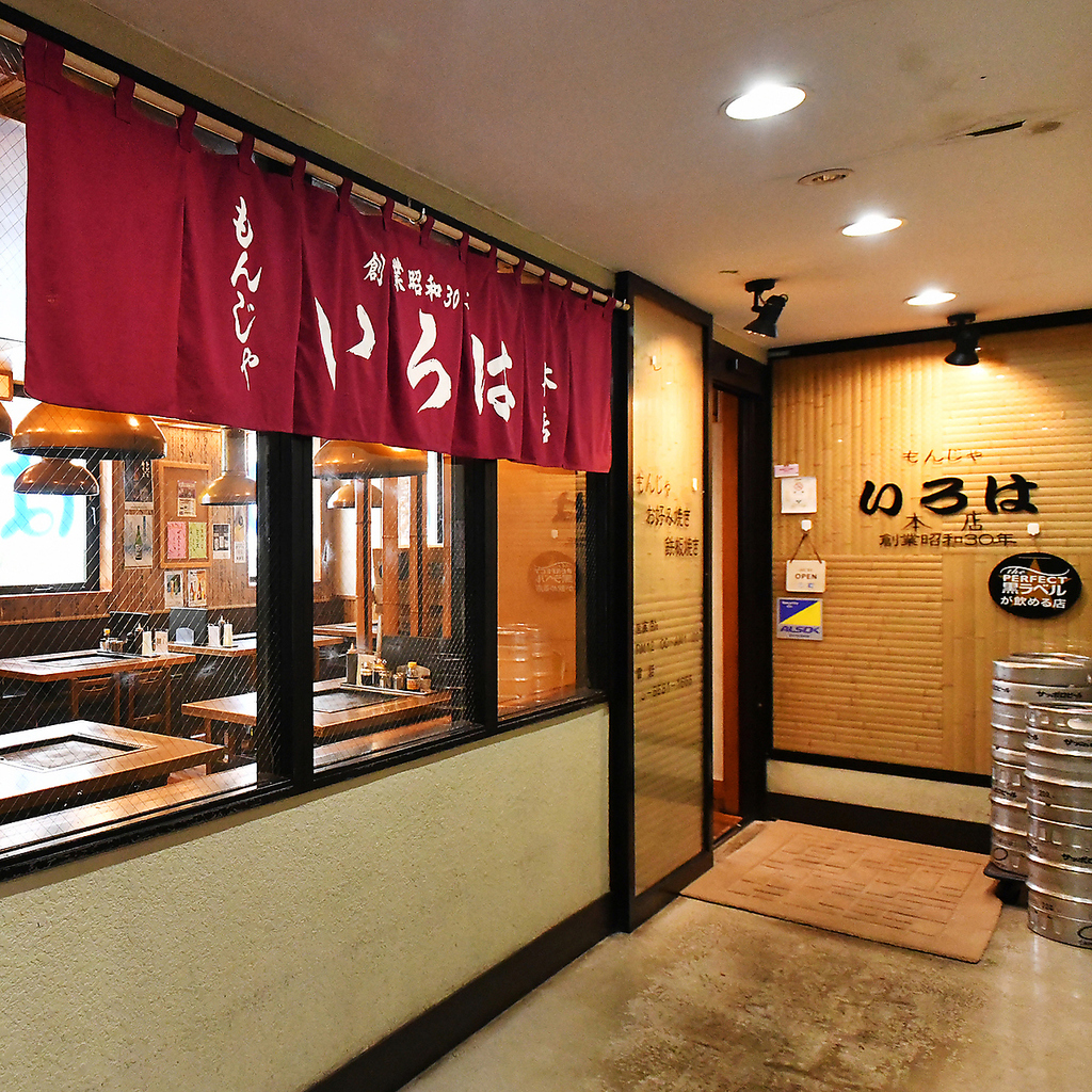 月島駅徒歩3分◎素材へのこだわりが光る、創業昭和30年月島の名店「いろは 本店」のもんじゃを是非◎