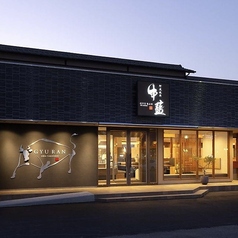 阿波焼肉 牛藍 ぎゅうらん特集写真1