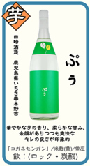 【芋】ぷぅ 田崎酒造 鹿児島県いちき串木野市