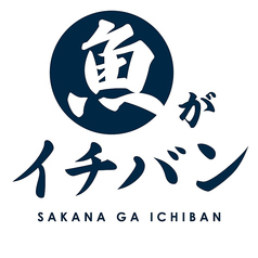 「魚がイチバン」は日本一の新鮮力を目指します！