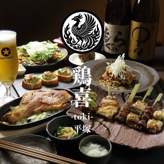 ç‚­ç«å±‹ã€Žé¶å–œã€-TOKI-  å¹³å¡šåº—ã®å†™çœŸ