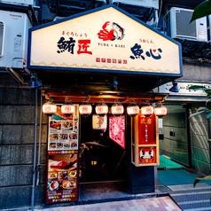鮪匠 魚心 銀座店の外観1