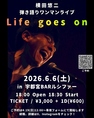 【ライブイベント開催決定】6月6日土曜日にライブイベント横田悠二弾き語りワンマンライブ「Life goes on」を開催いたします。スタートは18時半からとなっております。最新情報はSNSでチェックしてください！美味しい料理やドリンクを味わいながら心地よい音楽も楽しめる！是非お気軽にお越しください！