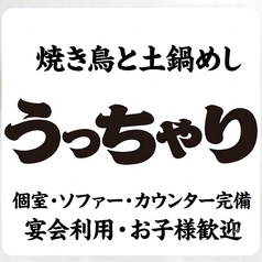 うっちゃり 高槻店の特集写真