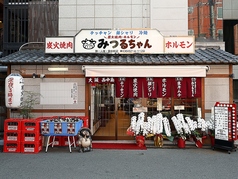ホルモンみつるちゃんの写真