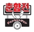 新大久保 韓国横丁 チュンヒャンジョンのロゴ