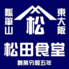 松田食堂のロゴ