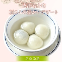 成都伝統のデザート「黒胡麻餡」 4個