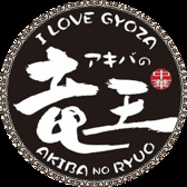 I Love Gyoza アキバの竜王 秋葉原総本店　
