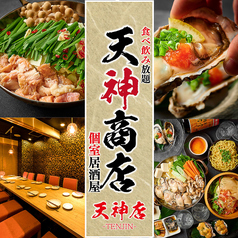居酒屋 天神商店 天神店特集写真1