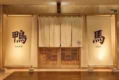 鴨ときどき馬 四条烏丸本店の写真