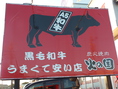 この看板が目印！おいしい和牛をリーズナブルな価格で取り揃えています！