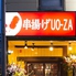 串揚げUO-ZA 串揚げUO-ZA