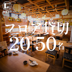 【フロア丸ごと貸切20名~】フロアをまるごと貸切可能で、周りを気にせず安心して楽しめます!人数は20名様から最大50名様近くまで対応できますので、会社宴会や打ち上げ、イベントのオフ会、結婚式2、3次会にも最適です。コースも3500円~ご予算に応じてご用意してます。さらに幹事様無料特典もあり!クーポン欄をCHECK★