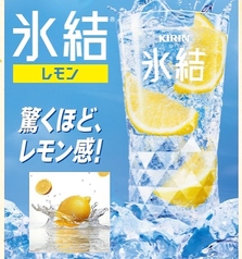 氷結レモン