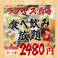 ラクヤス酒場 大宮総本店のおすすめ料理1
