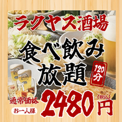 ラクヤス酒場 大宮総本店のおすすめ料理1