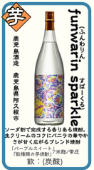 【芋】funwarin sparkle(ふんわりん すぱーくる) 鹿児島酒造 鹿児島県阿久根市