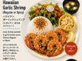 料理メニュー写真&nbsp;ハワイアンガーリックシュリンプ