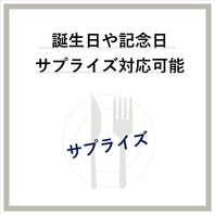 大切な記念日!一緒に全力で協力します!!