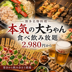 本気の大ちゃん 天神大名店の写真