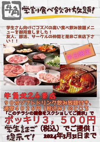 牛角 北24条店(北24条/焼肉・ホルモン)＜ネット予約可