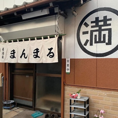 居酒屋　まんまるの写真