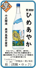 【芋】夏焼酎 ひめあやか 小正醸造 鹿児島県日置市