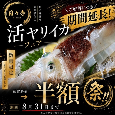 季節料理とお酒 日々季 ひびきのおすすめ料理1
