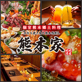 熊本市 上通り 下通り 新市街 居酒屋の飲食店 ステキなお店を探すなら Isize グルメ