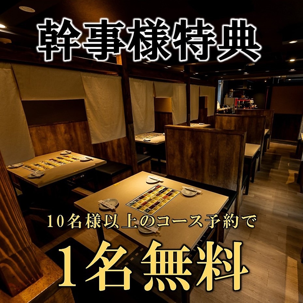幹事様必見！10名様以上の宴会予約で幹事様1名様無料。