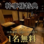 幹事様必見！10名様以上の宴会予約で幹事様1名様無料。