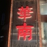 中国食菜 華南のロゴ