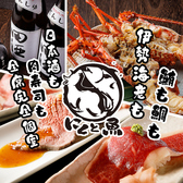 個室で味わう肉寿司と朝どれ鮮魚　にくと魚　川崎駅前店の写真