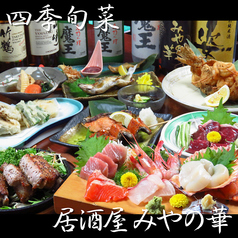 居酒屋みやの華の写真