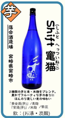 【芋】Shift 竈猫(しふと へっついねこ) 落合酒造場 宮崎県宮崎市