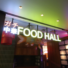 ガチ中華FOODHALL エソラ池袋店のコース写真