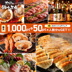 海鮮居酒屋 浜焼き餃子道場 蕨駅東口店の写真