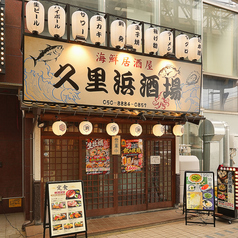 久里浜酒場のおすすめポイント1