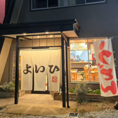 そばと豚足となべの よいひの詳細