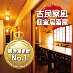古民家風個室と地鶏 九州料理 うまか 千葉日和 千葉マルシェ店の雰囲気1