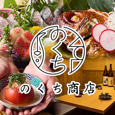 おでんとさかなのお店 のくち商店の写真