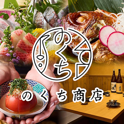 溝の口駅徒歩4分！個室 海鮮×お酒をご堪能！のくち商店★