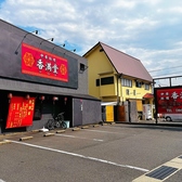 中華料理香満堂