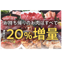 お持ち帰りのお肉はすべて通常より20％増量☆