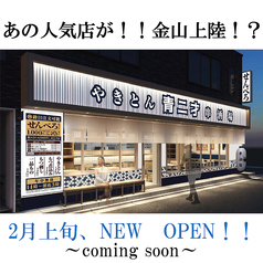 やきとん串焼き酒場　青二才 金山店の特集写真