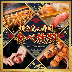 【全席完全個室居酒屋】焼き鳥＆寿司食べ放題 船橋の宴 UTAGE特集写真1