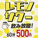 【飲み放題500円】レモンサワー飲み放題　60分