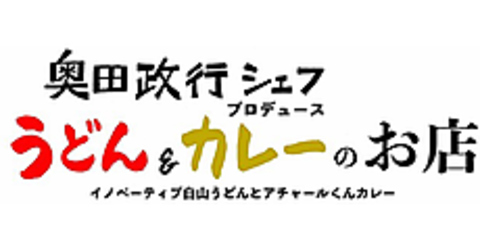 奥田政行シェフプロデュース★定番メニューから珍しい一品まで豊富にご用意！