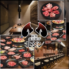 炭火成吉思汗 北ジンの写真